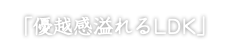 「優越感溢れるLDK」